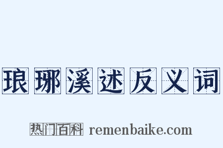 琅琊溪述反义词是什么意思的图片